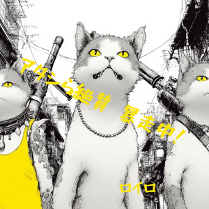 アタシら絶賛 暴走中！