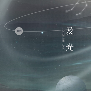 及光（Cover 《好好恋爱》邓丽欣 / 方力申）