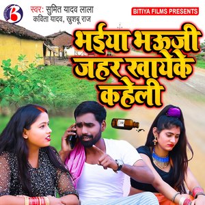 Bhaiya Bhauji Jahar Khaye Ke Kaheli