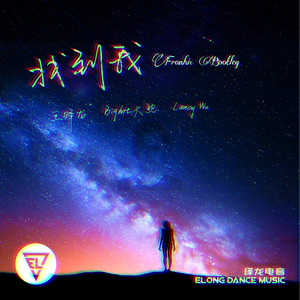 找到我（ Fronhic Bootleg）