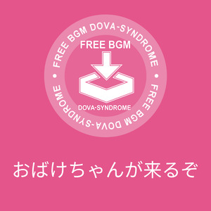 おばけちゃんが来るぞ