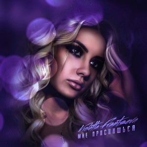 Мне приснишься