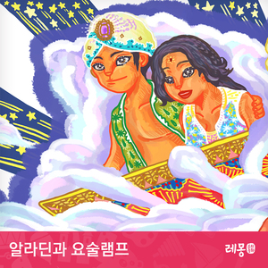 알라딘과 요술램프 1부
