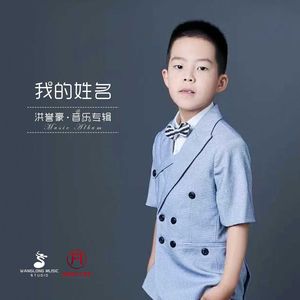 我的姓名
