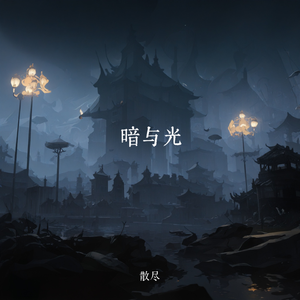 暗与光（prod.by 达宽 D.Korus）