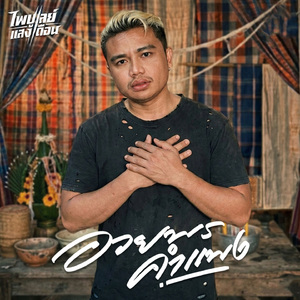 อวยพรคำแพง