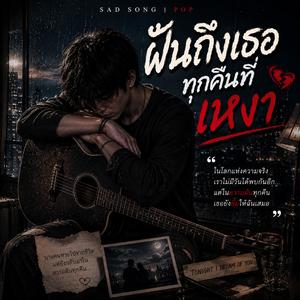 ฝันถึงเธอทุกคืนที่เหงา