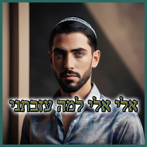 אלי אלי למה עזבתני