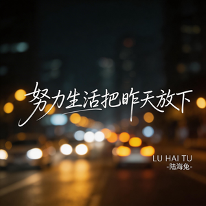 努力生活把昨天放下（伤感版）