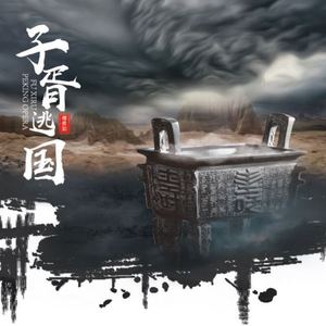 文昭关-伍员在头上换儒巾