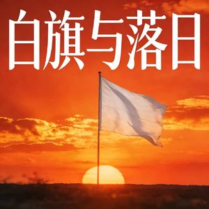 白旗与落日