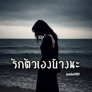 รักตัวเองบ้างนะ