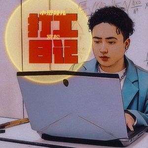 打工日记