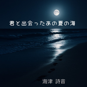 君と出会ったあの夏の海