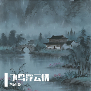 浮云飞鸟情