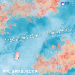 广播剧《半解》主役合唱曲--半解的心意