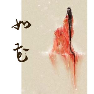 如花（翻自 河图）