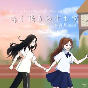 给小橘子的十七岁