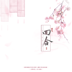 回合