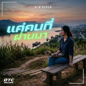 แค่คนที่ผ่านมา