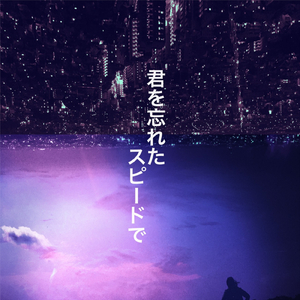 君を忘れたスピードで