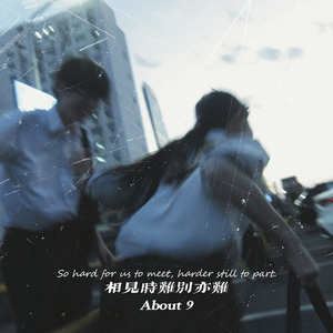 相见时难别亦难 (说唱版)