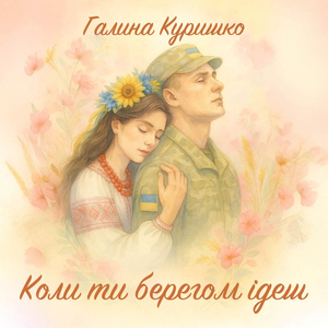 Коли ти берегом ідеш