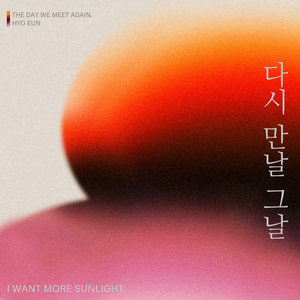 다시 만날 그날