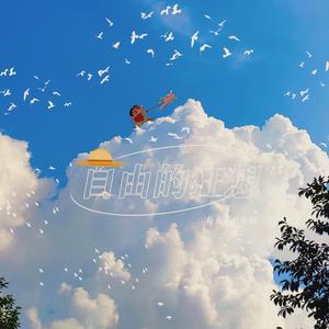 自由的狂想(Prod by ChunLi128)