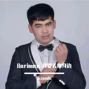 Bariman 我要去你身边