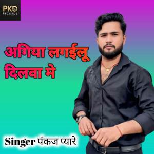 अगिया लगईलू दिलवा मे