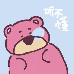 听不懂（PROD BY GOAT CREW）