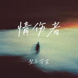 情伤者