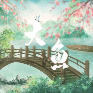 大鱼（剧情版/cover周深）【2023年第一期社作】