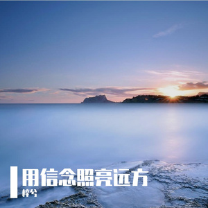 三生的信仰
