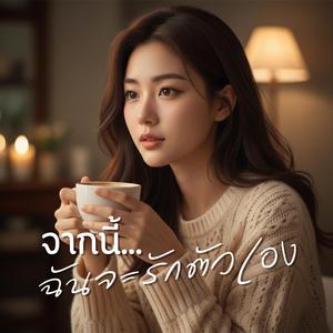 จากนี้ฉันจะรักตัวเอง