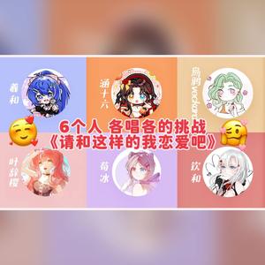 请和这样的我恋爱吧