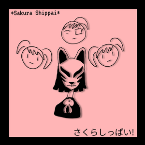 さくらしっぱい！