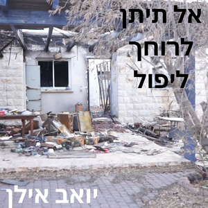 אל תיתן לרוחך ליפול