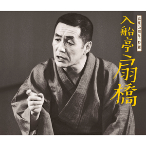 まんじゅうこわい