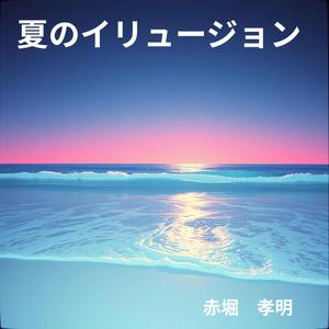夏のイリュージョン