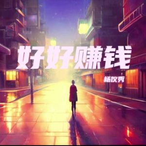 好好赚钱
