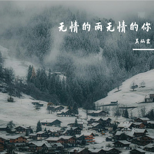 无情的雨无情的你
