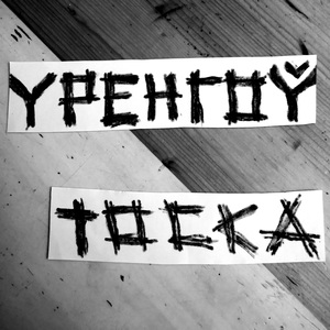 Тоска