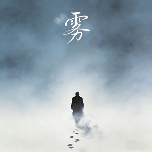 雾
