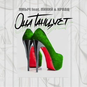 Она танцует (feat. Ликий & Кравц)