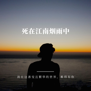 死在江南烟雨中 (伴奏)