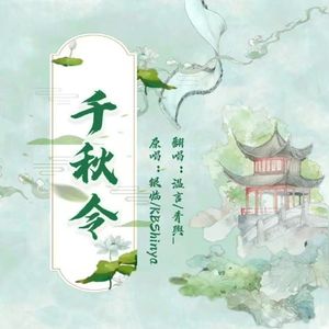 千万遍的令子（千秋）