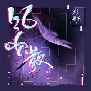 风吹散 (伴奏)