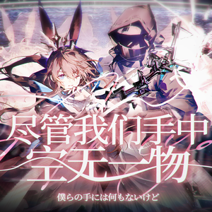 【2025阿米娅生贺】尽管我们手中空无一物